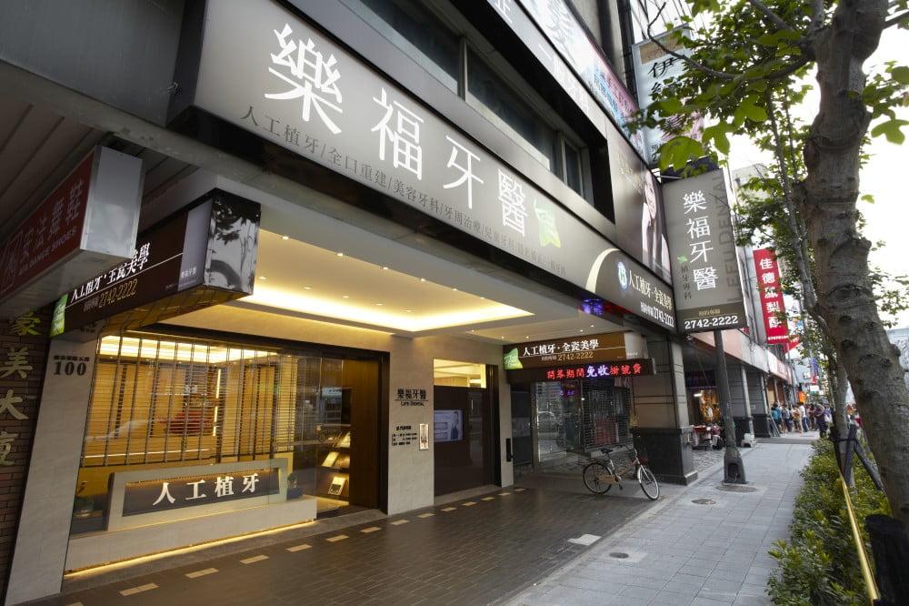 樂福牙醫診所}