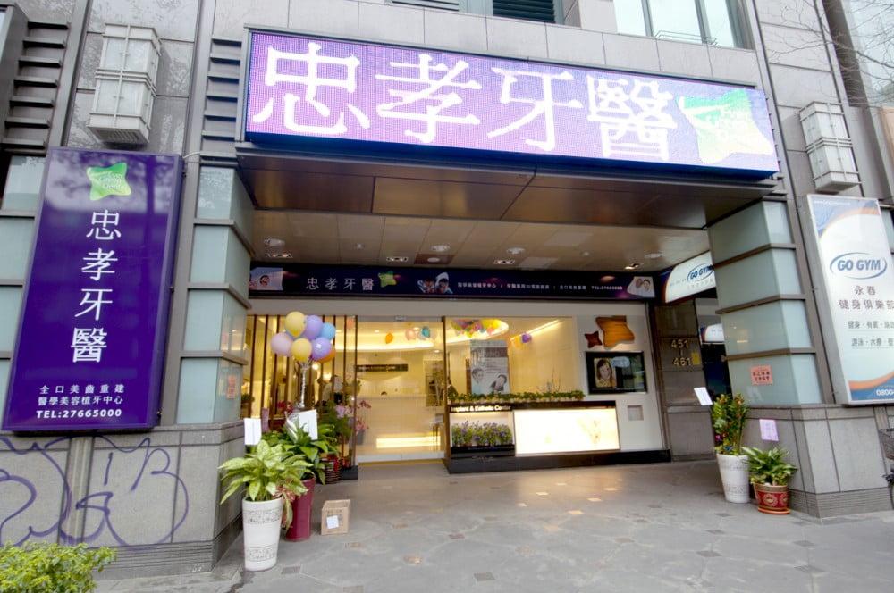 忠孝牙醫診所}