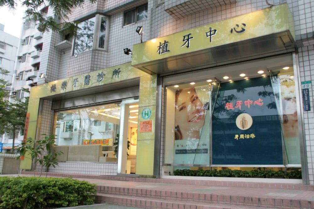 福樂牙醫診所}